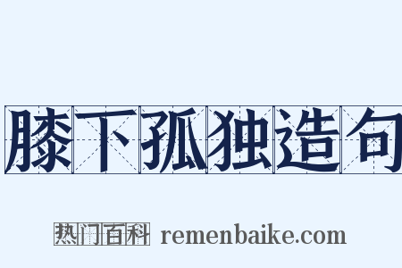 膝下孤独造句是什么意思的图片
